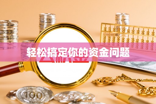 京口轻松搞定你的资金问题