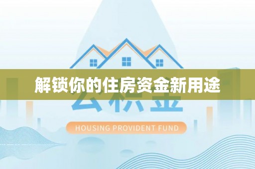 京口解锁你的住房资金新用途