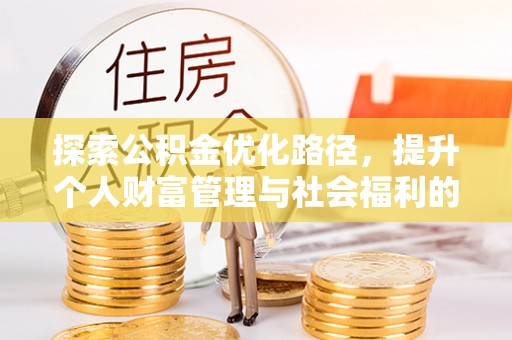 京口探索公积金优化路径，提升个人财富管理与社会福利的双赢之道