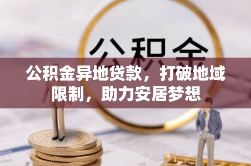 京口公积金异地贷款，打破地域限制，助力安居梦想