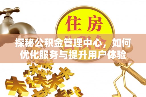 京口探秘公积金管理中心，如何优化服务与提升用户体验