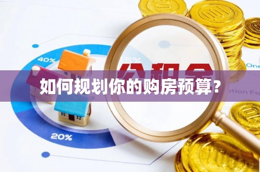 京口如何规划你的购房预算？