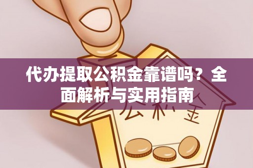 京口代办提取公积金靠谱吗？全面解析与实用指南