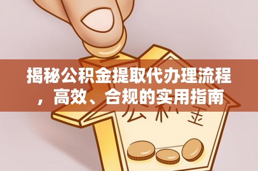 京口揭秘公积金提取代办理流程，高效、合规的实用指南