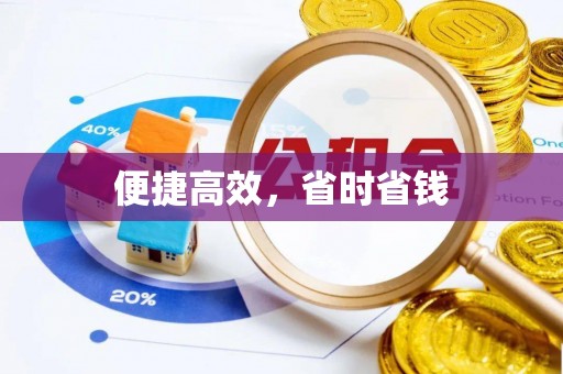 京口便捷高效，省时省钱