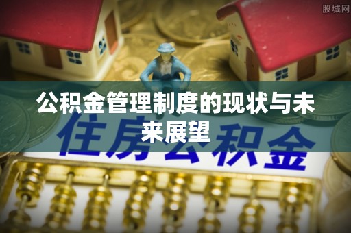 京口公积金管理制度的现状与未来展望