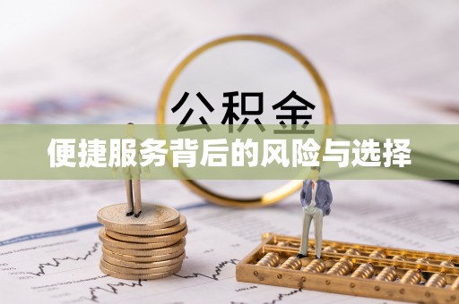 京口便捷服务背后的风险与选择