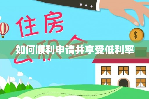 京口如何顺利申请并享受低利率