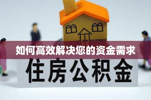 京口如何高效解决您的资金需求